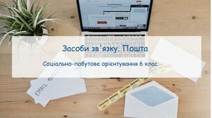 Конспект заняття "Засоби зв’язку. Пошта" СПО 6 клас