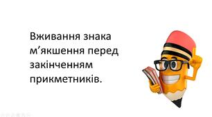 Презентація "Вживання знака м’якшення перед закінченням прикметників."