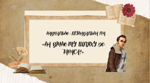 Літературно-навчальна гра "На вічному шляху до Тараса"