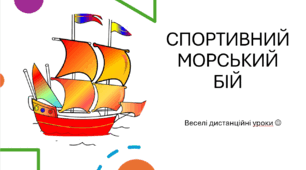 Спортивний морський бій. Дистанційне навчання.