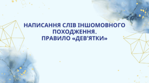 Написання и та і в іншомовних словах