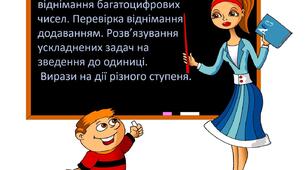 Презентація "Письмове додавання і віднімання багатоцифрових чисел. Перевірка віднімання додаванням. Розв’язування ускладнених задач на зведення до одиниці.  Вирази на дії різного ступеня."