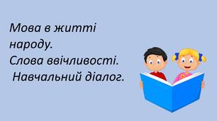 Презентація "Мова в житті народу.  Слова ввічливості.  Навчальний діалог."