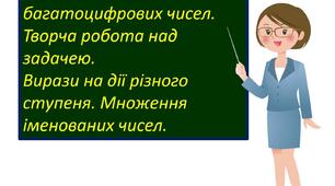 Презентація "Додавання багатоцифрових чисел. Творча робота над задачею.  Вирази на дії різного ступеня. Множення іменованих чисел."
