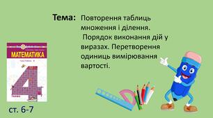 Презентація "Повторення таблиць множення і ділення.  Порядок виконання дій у виразах. Перетворення одиниць вимірювання вартості."