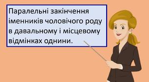 Презентація "Паралельні закінчення іменників чоловічого роду в давальному і місцевому відмінках однини. "