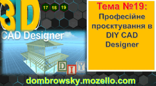 Урок №19 - Професійне проєктування в DIY CAD Designer