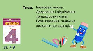 Презентація "Іменовані числа. Додавання і віднімання трицифрових чисел. Розв’язування  задач на зведення до одинці."