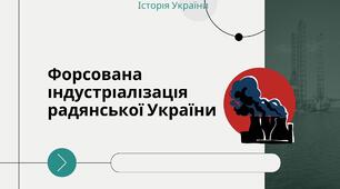 Презентація до уроку на тему: "Форсована індустріалізація радянської України"
