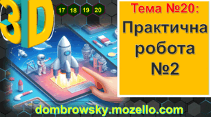 Урок №20: Практична робота №2: «Моделювання ракети у мобільному застосунку Prisma 3D»