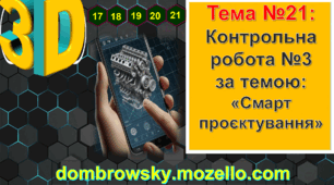 Урок №21: Контрольна робота №3 за темою: «Смарт проєктування»