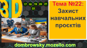 Урок №22: Захист навчальних проектів за темою «Смарт проєктування»