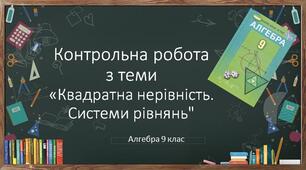 9 алгебра Контрольна робота № 5 з теми "Квадратна нерівність. Система двох рівнянь із двома змінними"