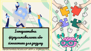 Презентація "Інтерактивна фізкультхвилинка або гімнастика для розуму".