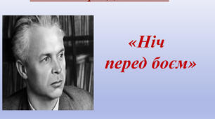 Олександр Довженко "Ніч перед боєм"