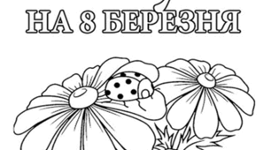 Розмальовки на 8 Березня