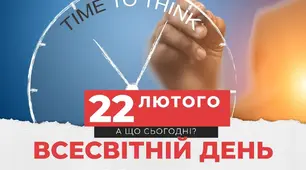 22 лютого - Всесвітній день роздумів