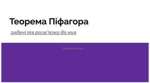Теорема Піфагора. 8 клас, Розв'язки задач.