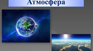 Узагальнення знань з теми "Атмосфера"
