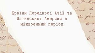 Країни Передньої Азії та Латинської Америки у міжвоєнний період