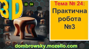 Урок №24: Практична робота №3: «Моделювання табуретки в Blender»
