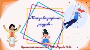 Презентація «Пошук внутрішніх ресурсів» Ментальне здоров'я.