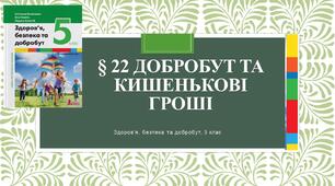 § 22 добробут та кишенькові гроші