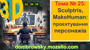 Урок №25 - Sculptris, MakeHuman - проєктування персонажів