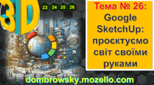 Урок №26 - Google SketchUp - проєктуємо світ своїми руками