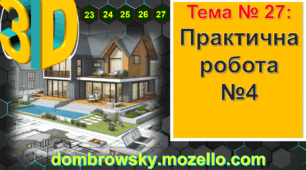 Урок №27: Практична робота №4: «Побудова проєкту будинку в редакторі Google SketchUp з елементами екстер’єру та ландшафту»