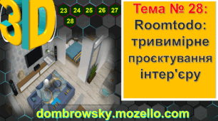 Урок №28 - Roomtodo - тривимірне проектування інтер'єру