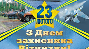 23 лютого - День захисника Вітчизни