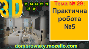 Урок №29: Практична робота №5: «Власний будинок у тривимірному дизайні з Roomtodo та його рендерінг»