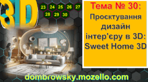 Урок №30 - Проєктування дизайн інтер'єру в 3D - Sweet Home 3D