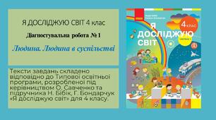 Діагностувальна робота № 1 Людина. Людина в суспільстві