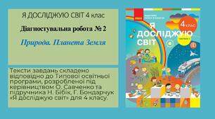 Діагностувальна робота № 2 Природа. Планета Земля