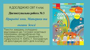 Діагностувальна робота № 3 Природні зони. Материки та океани Землі