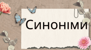 Лексикологія. Синоніми. Урок- презентація  ("Синоніми")
