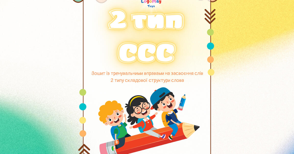 2 тип ССС. Зошит із тренувальними вправами на 2 складову структуру ...
