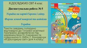 Діагностувальна робота № 5 Україна на карті Європи і світу. Форми земної поверхні та водойми України
