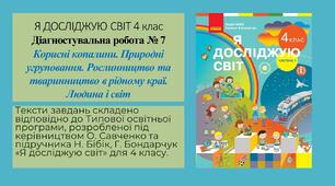 Діагностувальна робота № 7 Корисні копалини. Природні угруповання. Рослинництво та тваринництво в рідному краї. Людина і світ