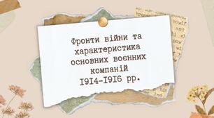 Фронти війни та характеристика основних воєнних компаній 1914-1916 рр.