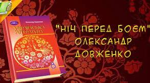 Олександр Довженко "Ніч перед боєм"