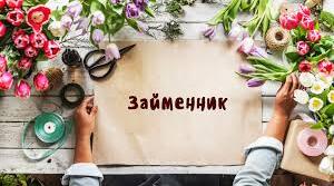 Займенник. Самостійна робота.