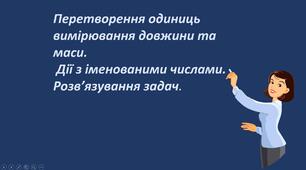 Презентація "Перетворення одиниць вимірювання довжини та маси.  Дії з іменованими числами. Розв’язування задач."