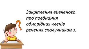 Презентація "Закріплення вивченого про поєднання однорідних членів речення сполучниками. "