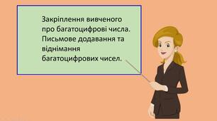 Презентація "Закріплення вивченого про багатоцифрові числа. Письмове додавання та віднімання багатоцифрових чисел"