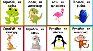 Картки для розминки "Тварини"