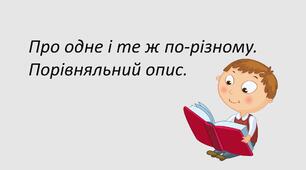 Презентація "Про одне і те ж по-різному. Порівняльний опис."