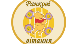 Ранкові вітання "Вінні Пух"